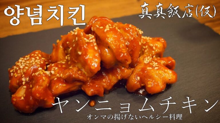 揚げない甘辛ヤンニョムチキンで韓国のオンマを懐かしむ男【먹방】真真飯店(仮)#4