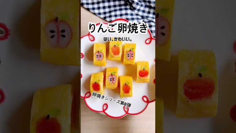卵焼きシリーズ第8弾！今回もかわいく焼けました！何が出てくるかお楽しみに🍎 #卵焼き #卵焼きアレンジ  #お弁当おかず #japanesefood #foodart