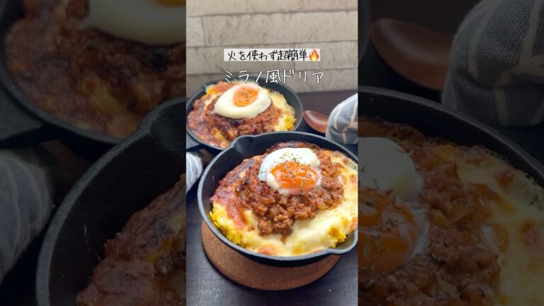 【衝撃】レンジで簡単！サイゼ風ミラノ風ドリア😳✨もう普通のドリア作れない#PR