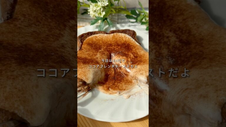 👛1枚84円🧊冷凍ストック【ココアフレンチトースト】