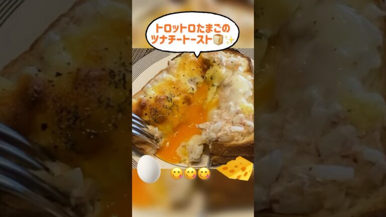 絶品！トロットロたまごのツナチートースト🍞😋ちゃちゃっと朝ごはん！ #食パンアレンジ #トーストレシピ  #簡単レシピ #料理 #チーズ #たまごパン #おやつ