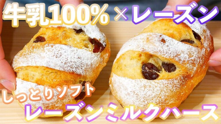 【牛乳100%でしっとり】牛乳が優しいレーズンミルクハースの作り方/Raisin Milk Bread(捏ねない簡単パン/339)