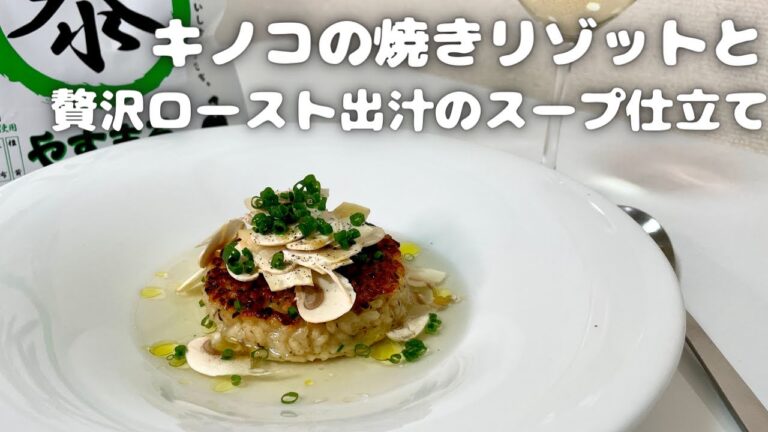 香ばしいおこげと出汁が美味すぎる！！キノコの焼きリゾットとやすまるだしの贅沢ロースト出汁のスープ仕立て！！ワインと相性抜群です！！