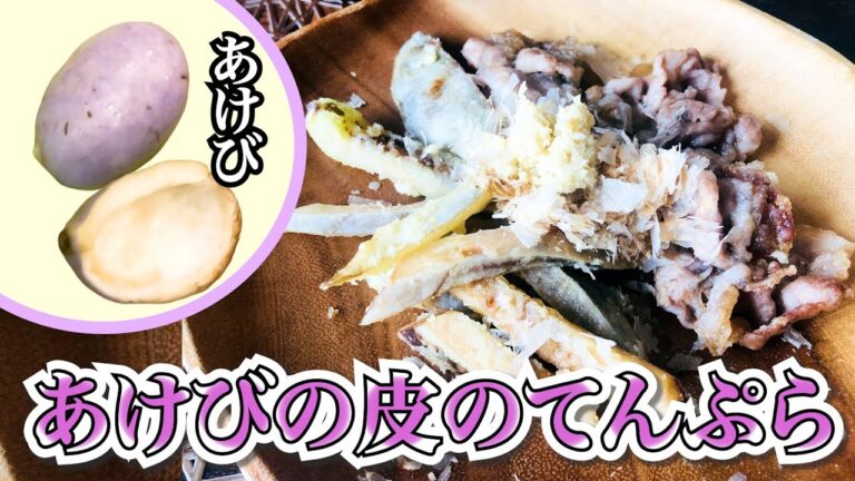 【秋の味覚あけび料理】あけびの皮の揚げない天ぷら【あけびレシピ】