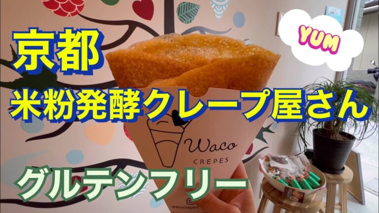 [京都おやつ]米粉発酵クレープ専門店『ワコクレープス』グルテンフリー！