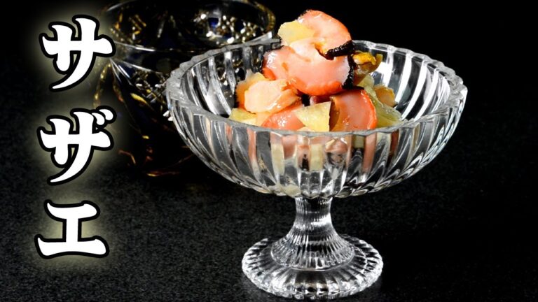 【刺身】サザエ【さばき方】