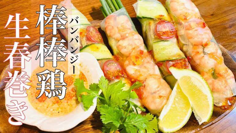 【高円寺の食卓】ガブりつき！バンバンジー生春巻きを作ってみた！