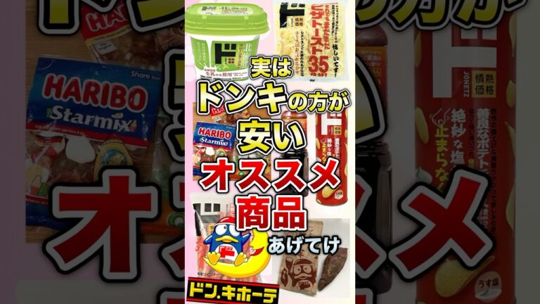実はドンキの方が安いオススメ商品あげてけ【ガルちゃん】 #shorts