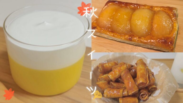 ｜秋スイーツ3種🍁｜かぼちゃプリン･アップルパイ･カラメルさつまいも🍠作って食べる。