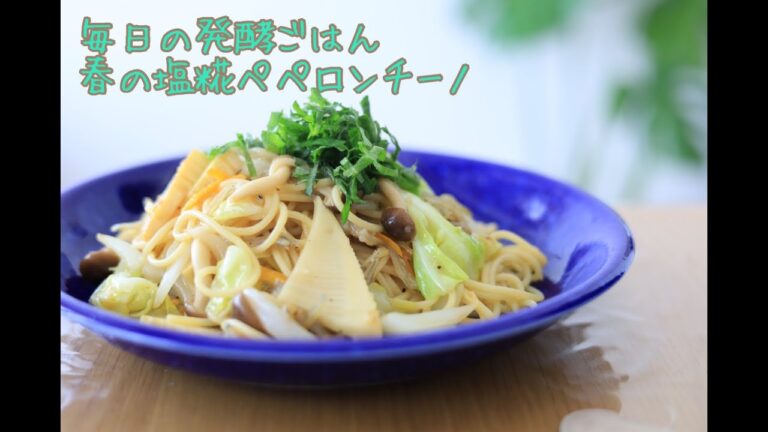 毎日の発酵ごはん　春の塩糀ペペロンチーノ