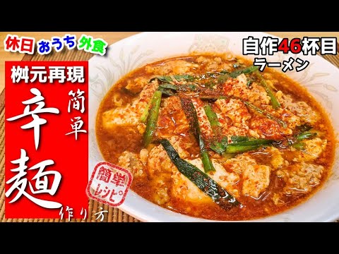 超簡単。桝元再現『宮崎辛麺』作り方　こんな簡単でこんな旨いレシピ【簡単レシピ】【ご当地レシピ】【桝元】【飯テロ】