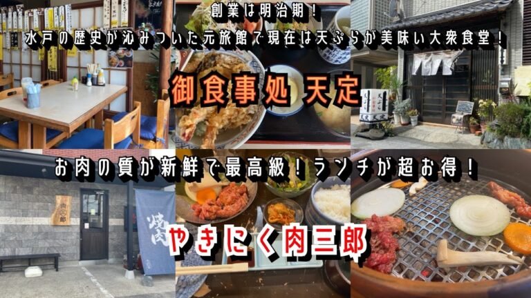 【茨城県水戸市】創業は明治期！水戸の歴史が沁みついた元旅館で現在は天ぷらが美味い大衆食堂！御食事処 天定/お肉の質が新鮮で最高級！ランチが超お得！やきにく肉三郎