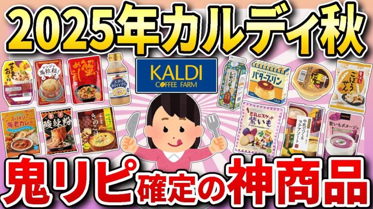 【有益スレ】カルディ秋の神アイテム2025！鬼リピ決定の絶品グルメまとめ【ガルちゃんまとめ】