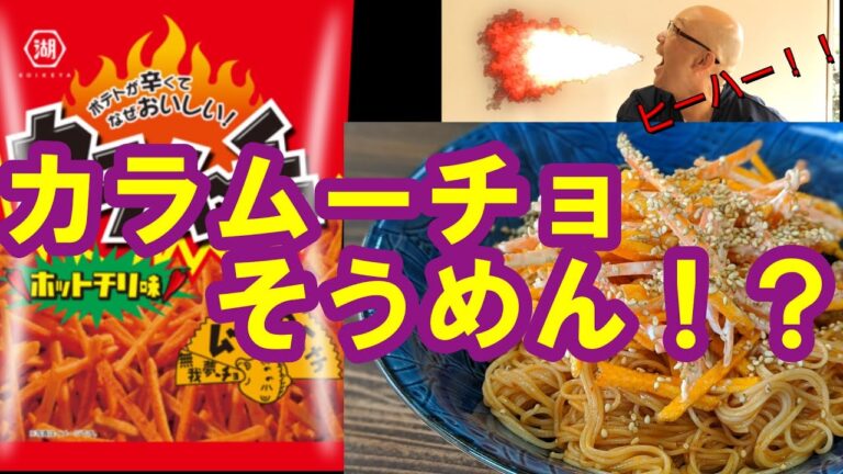 【バズりレシピ確定！カラムーチョとそうめんの奇跡のコラボ？】カラムーチョの辛さと旨さでそうめんのレシピが簡単に♪ヒーハー！！