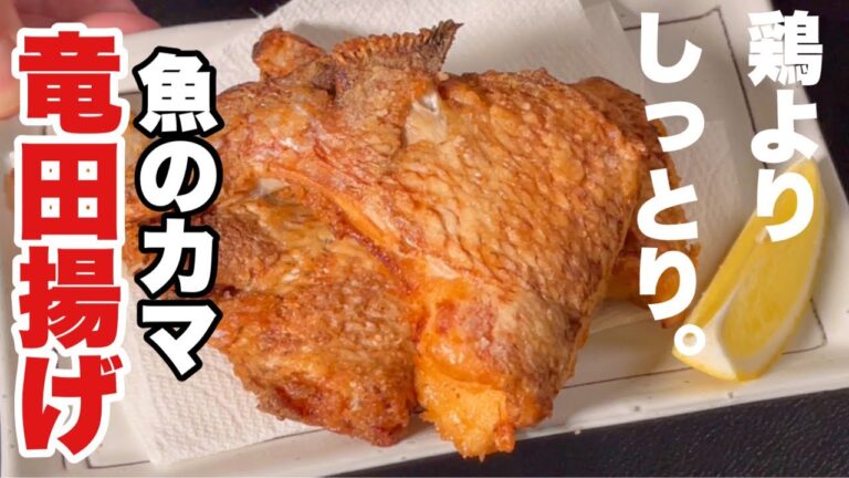 煮る？焼く？魚のカマは揚げてください【極上カマ・タツタ】