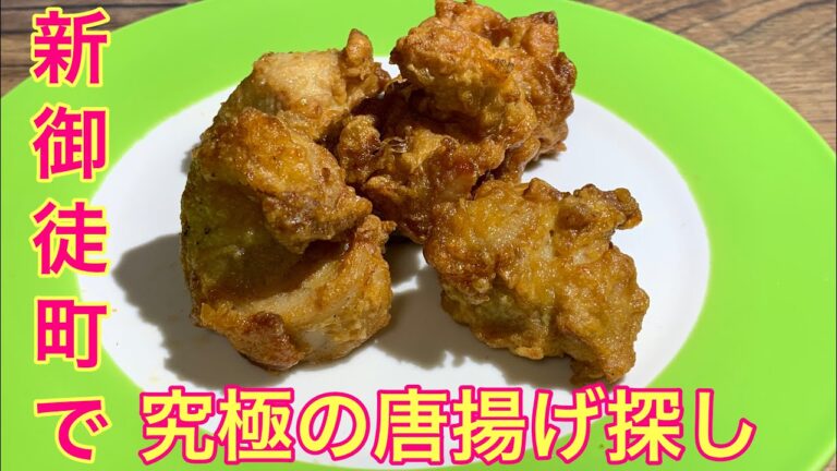 究極の唐揚げを求めて ＃１９