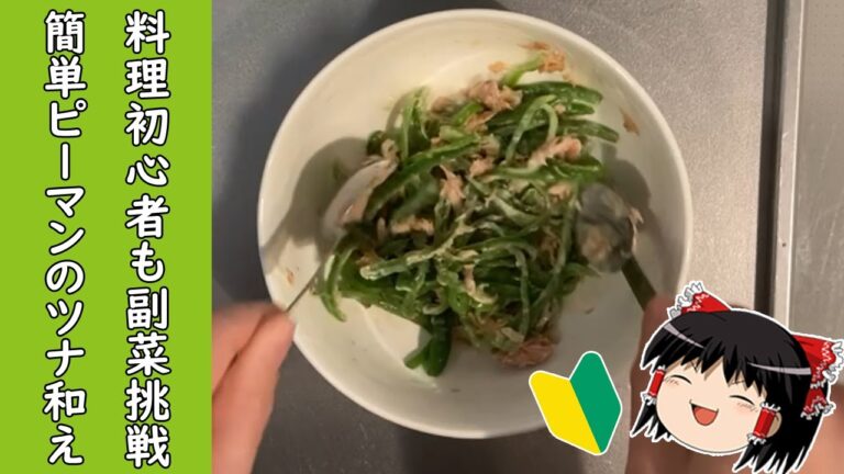 【料理初心者】余ったピーマンで簡単副菜！簡単ピーマンのツナ和えレシピをご紹介します♪【ゆっくり料理】
