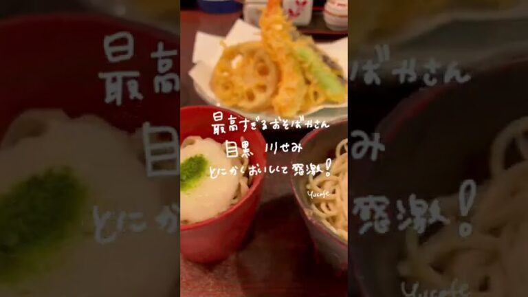 目黒 川せみ■最高すぎる絶品激うまお蕎麦屋さん #shorts