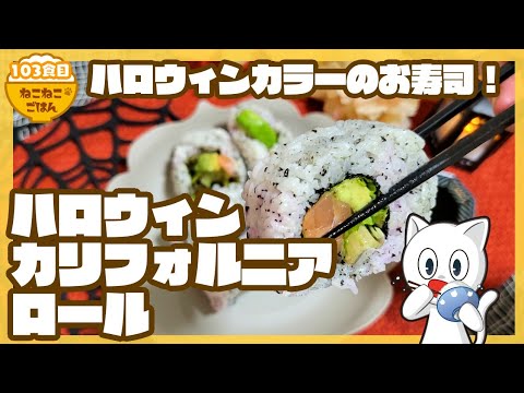 【ハロウィンご飯】ハロウィンカリフォルニアロール【パーティーと言えばお寿司！】103食目