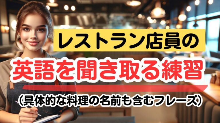 【この英語聞き取れますか？】レストランの店員がオススメする料理　難易度★★ （中級） 第４弾　#英語リスニング 英語リスニング #英語学習#注文