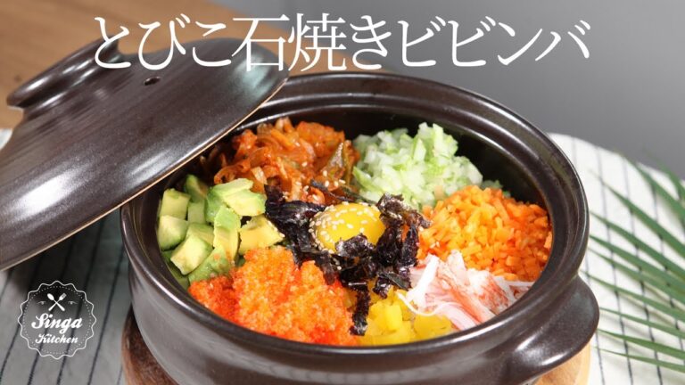 【韓国の家庭料理】トビコがはじける食感アルバブ🍚とびこ入り石焼きビビンバ🥄とびこご飯[Flying Fish Roe rice/ Albap/Bibimbap with Fresh Roe]