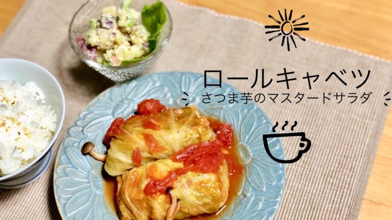 【料理動画】これぞ彼ごはん♡？！簡単ロールキャベツとさつま芋のマスタードサラダ。彼ごはん彼弁当同棲ごはん。＃１０