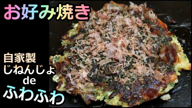 【採れたて無農薬野菜でふわふわお好み焼きの作り方】半自給自足料理③