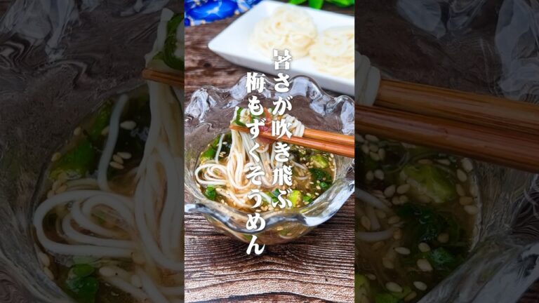 暑い日に絶対食べたい！暑さ吹き飛ぶ！梅もずくそうめん #簡単レシピ #村上農園 #簡単レシピ #夏バテ予防 #夏レシピ #ブロッコリースプラウト