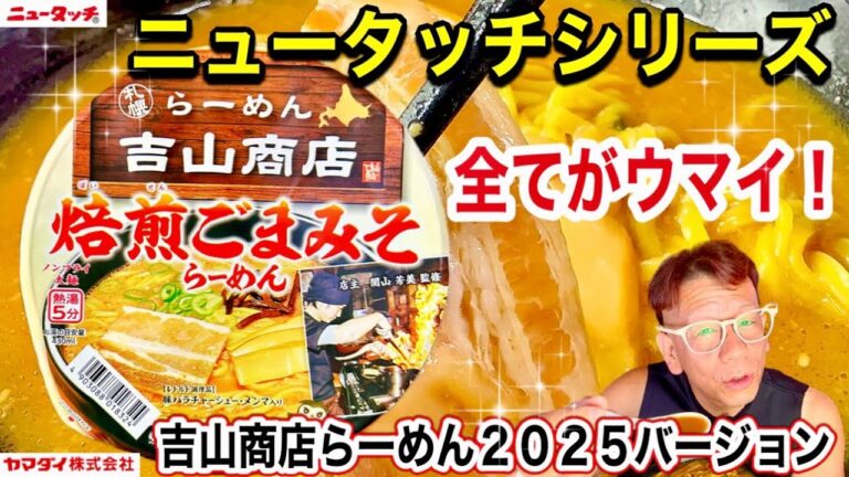 【焙煎ごまみそらーめん】ヤマダイ　ニュータッチ　札幌らーめん　吉山商店　焙煎ごまみそらーめん　２０２５バージョン　