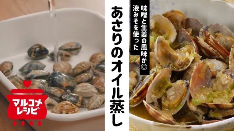 【簡単調理】あさりのしょうがみそオイル蒸しの作り方│マルコメ