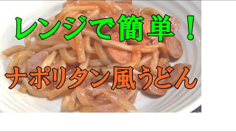 【男飯】レンチンだけで誰でも簡単！ナポリタン風うどん！