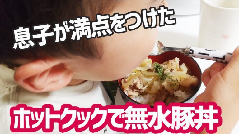 【ホットクック料理】すき焼きのタレで簡単に味付け！ホットクックで作る無水豚丼