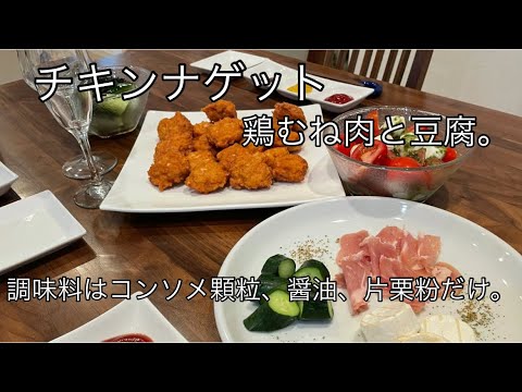 【超簡単レシピ♫】むね肉レシピ。お酒に合う料理。ビールに合う料理【料理を始める方🔰】むね肉と豆腐でチキンナゲット作ってみました。