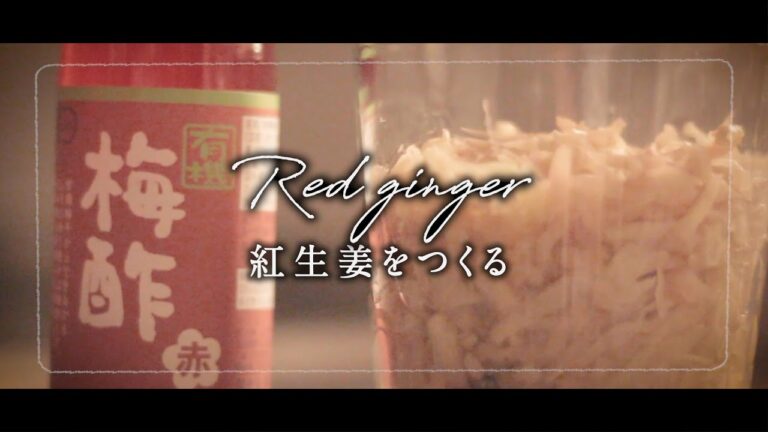 【大量生産】WECKのガラス保存容器で紅生姜をつくる 料理動画