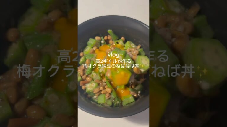 ［梅オクラ納豆のねばねば丼✨］#ねばねばレシピ ＃オクラレシピ#納豆レシピ＃腸活レシピ#腸活丼#料理＃簡単レシピ#ヘルシーレシピ#ダイエットレシピ