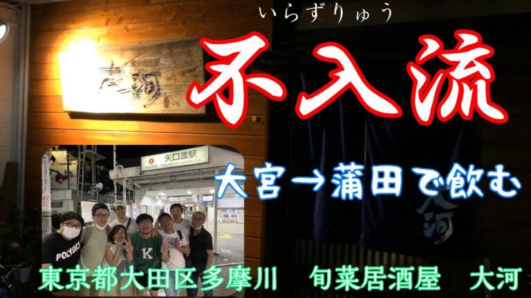 東京都大田区蒲田の旬菜居酒屋　大河さんで不入流（いらずりゅう）の仲間と久しぶりに飲む