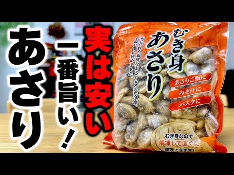 【隠れた神食材】あさりを使った簡単で旨みが詰まった『あさりの旨い奴』の作り方！