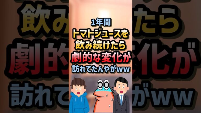 【2ch面白スレ】毎日トマトジュース