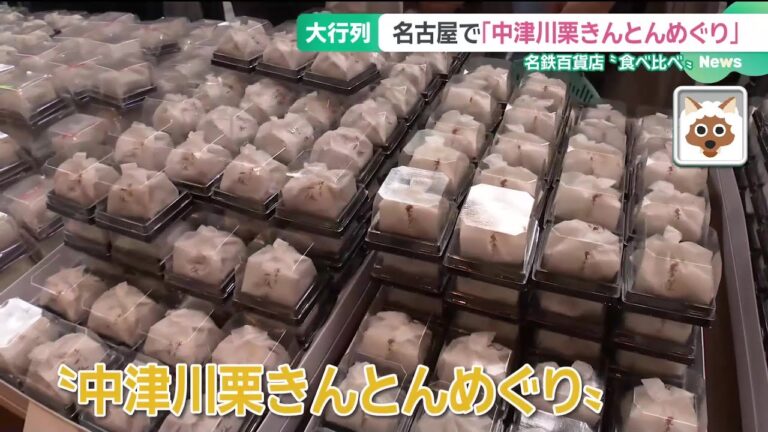 秋の味覚・栗きんとんが1個から買える！ 名鉄百貨店の恒例「中津川栗きんとんめぐり」に大行列