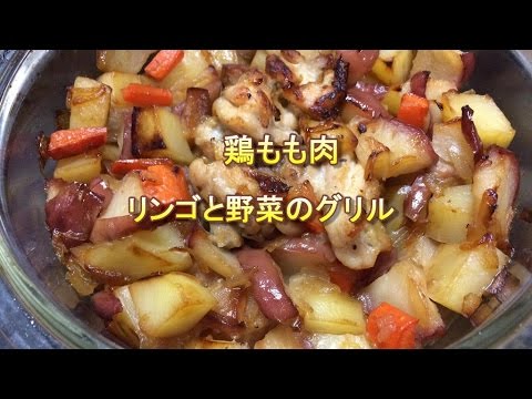 鶏もも肉が柔らかに成るよ。！林檎とのグリル。和楽衣食ー男の簡単料理