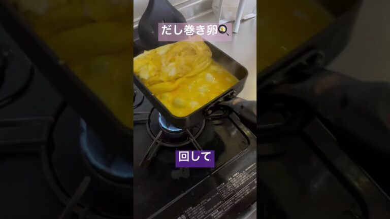 お弁当に必須のだし巻き卵作りが好きです✨#shorts #お弁当 #だし巻き卵