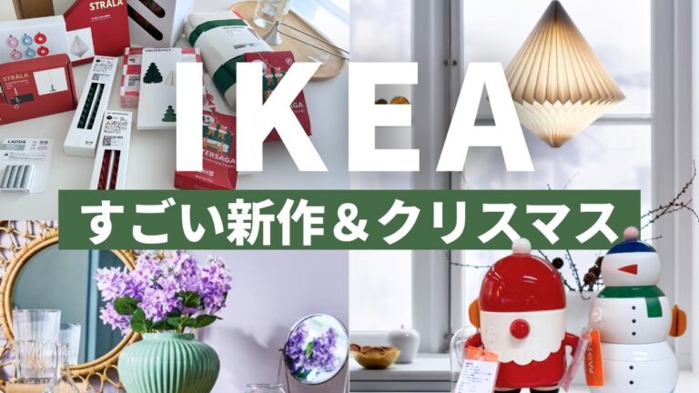 IKEAクリスマス速報🎄＆秋の新作｜飛ぶように売れていました😲売り切れ前にチェックして！