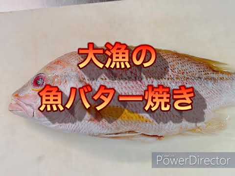 海産物　料理　大漁　魚のバター焼き紹介