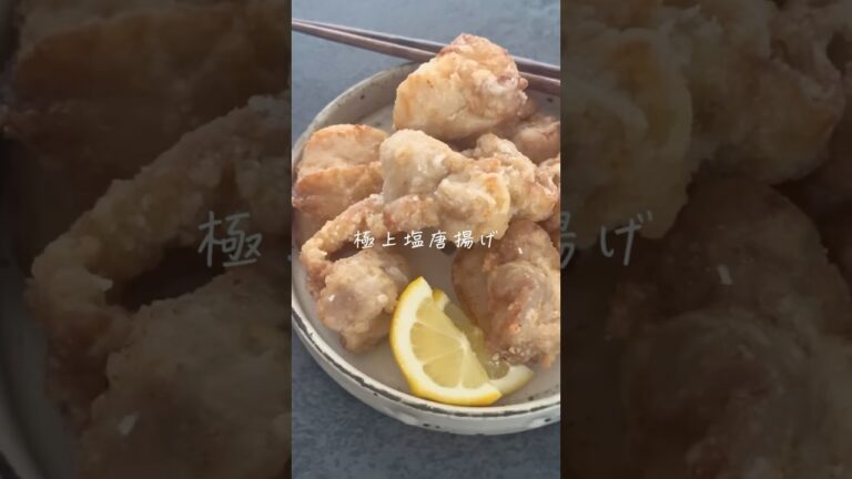 極上塩唐揚げ