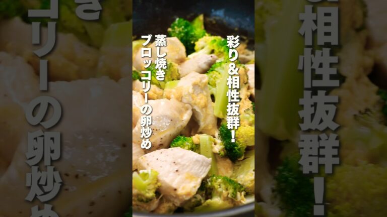 蒸し焼きブロッコリーの卵炒め　#shorts #森林どり