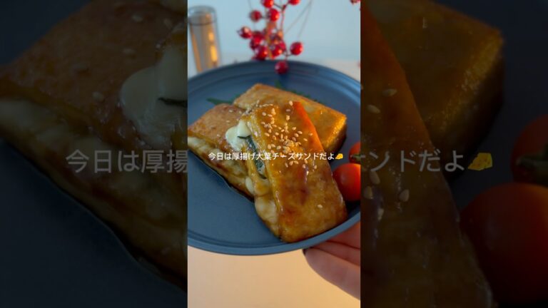 冷凍ストック⋱ サクじゅわ♡厚揚げ大葉チーズサンド ⋰