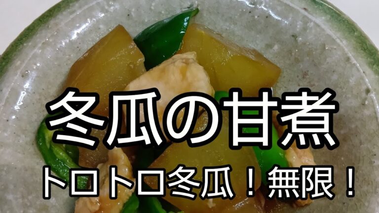 【簡単調理】#359 冬瓜の甘煮　鶏も冬瓜もトロ甘煮！