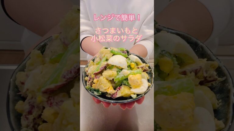 ［レンジで簡単］さつまいもと小松菜のサラダ#簡単レシピ #ヘルシーレシピ #cookingshorts #健康的なレシピ #おつまみレシピ #お弁当のおかず