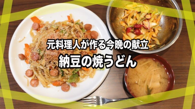 これだけで栄養満点!! 納豆の焼うどん