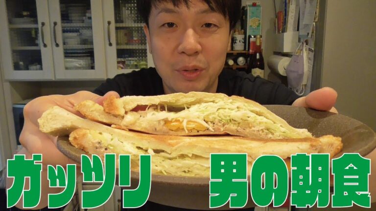 【料理動画】ガッツリ男の朝食！野菜たっぷりツナサンド！by母心・関あつし